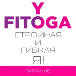 Базовое питание для стройного и гибкого тела