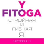 Тренировки "Стройная и гибкая Я" | 1 уровень