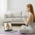 Онлайн-тренировка 30 минут